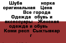 Шуба Saga Mink норка оригинальная › Цена ­ 55 000 - Все города Одежда, обувь и аксессуары » Женская одежда и обувь   . Коми респ.,Сыктывкар г.